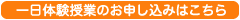 一日体験授業のお申し込みはこちら