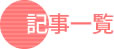 記事一覧
