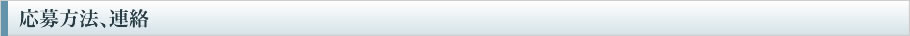 応募方法、連絡