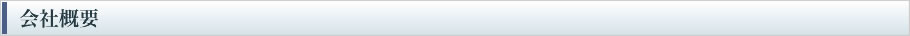 会社概要