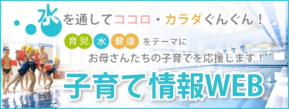 子育て情報WEB