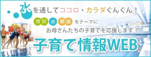 子育て情報WEB