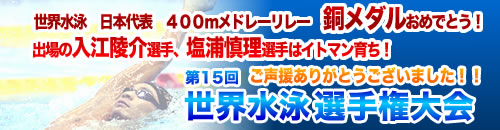 世界水泳選手権大会