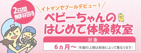 イトマンベビーちゃんの体験教室紹介