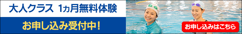 大人クラス 一ヵ月無料体験