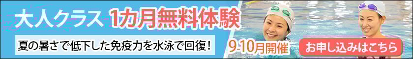 大人クラス 一ヵ月無料体験