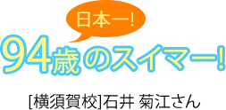 日本一！94歳のスイマー！