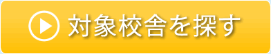 対象校舎を探す