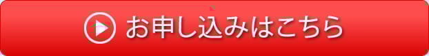 お申し込みはこちらから