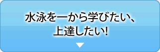 水泳を一から学びたい、上達したい！