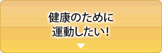 健康のために運動したい！