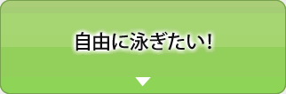 自由に泳ぎたい！