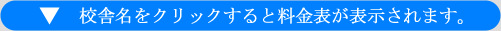 校舎名をクリックすると料金表が表示されます
