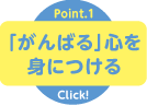 イトマンジュニアクラス紹介ポイント1