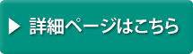 詳細ページはこちら