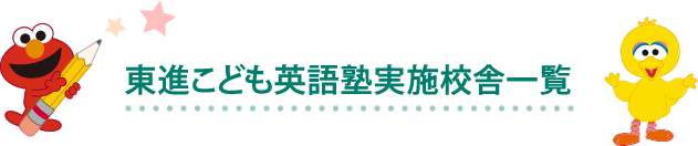 東進こども英語塾実施校舎一覧