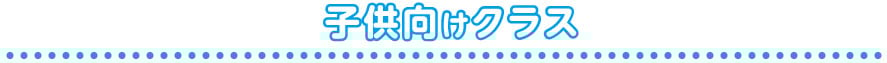 イトマンジュニアクラス紹介