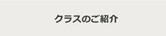 クラスのご紹介