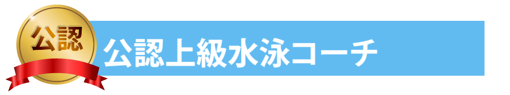 公認上級水泳コーチ