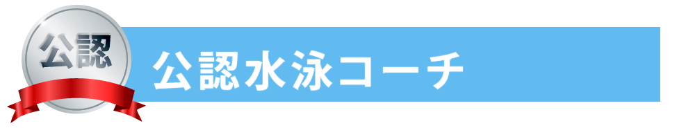 公認水泳コーチ