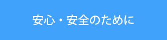 安心・安全のために