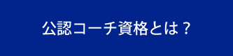 公認コーチ資格とは？