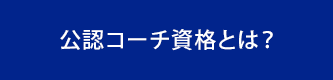 公認コーチ資格とは？