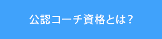 公認コーチ資格とは？