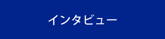 インタビュー