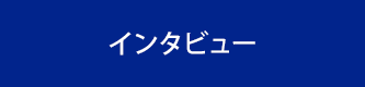 インタビュー
