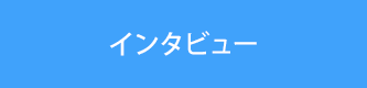 インタビュー