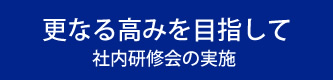 更なる高みを目指して