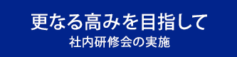 更なる高みを目指して