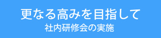 更なる高みを目指して