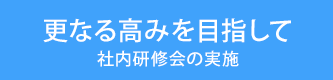 更なる高みを目指して
