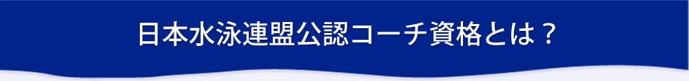 日本水泳連盟公認コーチ資格とは？