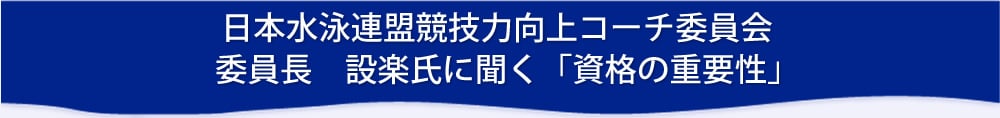 委員長 設楽氏に聞く「資格の重要性」