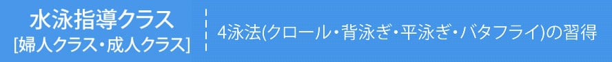 婦人クラス・成人クラス