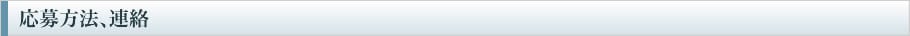 応募方法、連絡