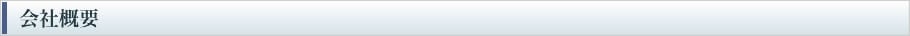 会社概要