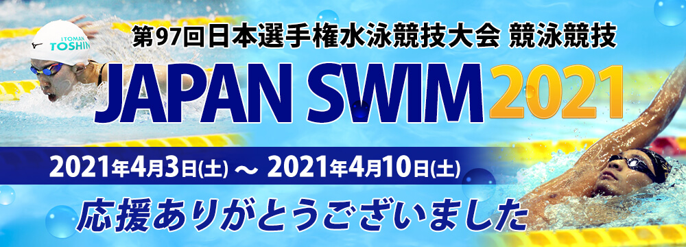 競泳日本選手権大会結果速報