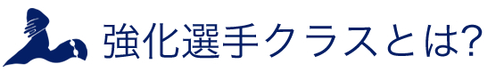 強化選手クラスとは？