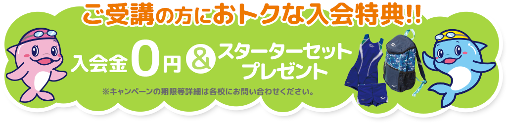 ご受講の方におトクな入会特典!! 入会金0円&スターターセットプレゼント ※キャンペーンの期間等詳細は各校にお問い合わせください。