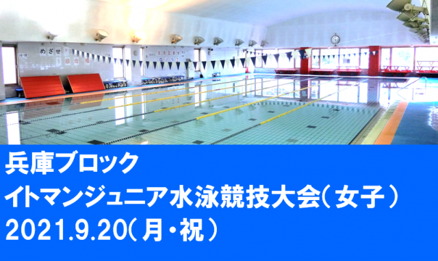 兵庫県神戸市東灘区のイトマンスイミングスクール 神戸御影校