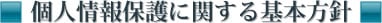 個人情報保護に関する基本方針