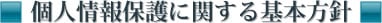 個人情報保護に関する基本方針