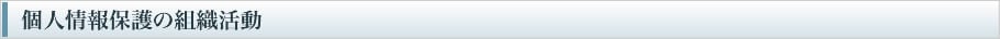 ２．個人情報保護の組織活動