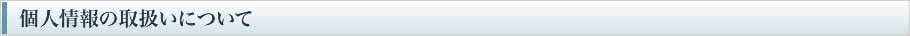 個人情報の取扱いについて