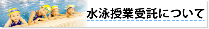 水泳授業受託について