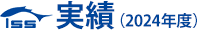 2024年度実績